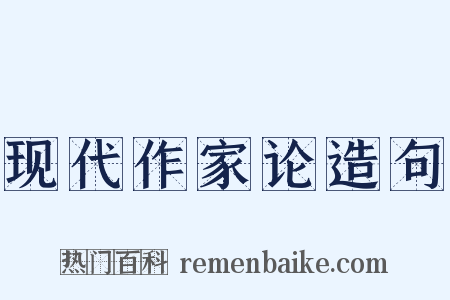 现代作家论造句是什么意思的图片